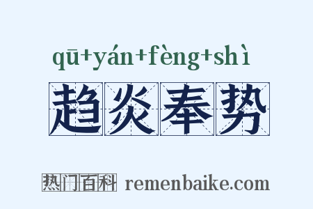 趋炎奉势是什么意思的图片